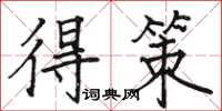骆恒光得策楷书怎么写