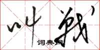 骆恒光叫战草书怎么写