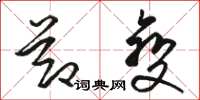 骆恒光节变草书怎么写
