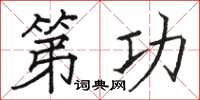 骆恒光第功楷书怎么写