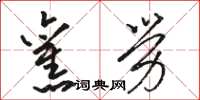 骆恒光旧劳草书怎么写