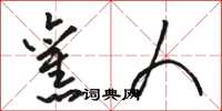 骆恒光旧人草书怎么写