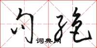 骆恒光句绝草书怎么写