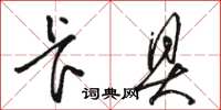 骆恒光卡具草书怎么写