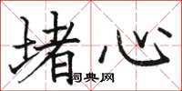 骆恒光堵心楷书怎么写