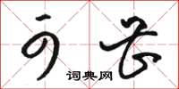 骆恒光可甚草书怎么写
