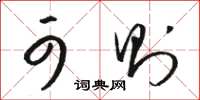 骆恒光可则草书怎么写