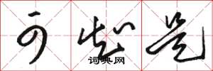 骆恒光可知是草书怎么写