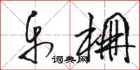 骆恒光乐棚草书怎么写