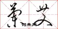 骆恒光兰艾草书怎么写