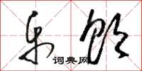 骆恒光乐饮草书怎么写