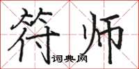 骆恒光符师楷书怎么写