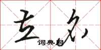 骆恒光立名草书怎么写