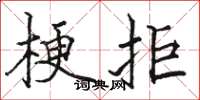 骆恒光梗拒楷书怎么写