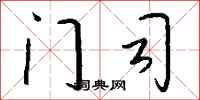 钱沛云门司行书怎么写