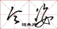 骆恒光令姿草书怎么写