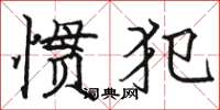 骆恒光惯犯楷书怎么写