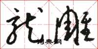 骆恒光龙雕草书怎么写