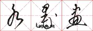 骆恒光水墨画草书怎么写