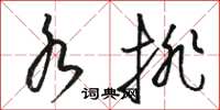 骆恒光水排草书怎么写