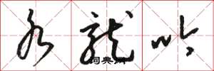 骆恒光水龙吟草书怎么写