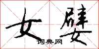 钱沛云女嬖行书怎么写