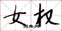 钱沛云女权行书怎么写