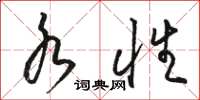骆恒光水性草书怎么写