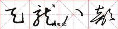 骆恒光天龙八部草书怎么写