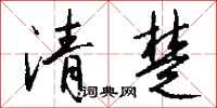 钱沛云清楚行书怎么写