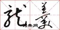 骆恒光龙羹草书怎么写