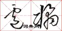 骆恒光卢橘草书怎么写