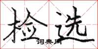 骆恒光检选楷书怎么写