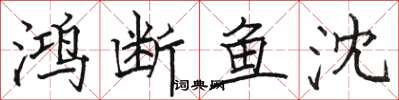 骆恒光鸿断鱼沈楷书怎么写