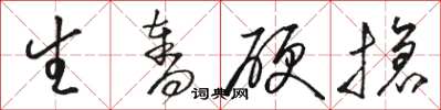 骆恒光生夺硬抢草书怎么写