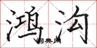 骆恒光鸿沟楷书怎么写