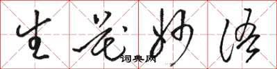 骆恒光生花妙语草书怎么写