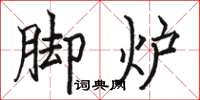 骆恒光脚炉楷书怎么写