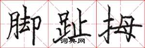 骆恒光脚趾拇楷书怎么写