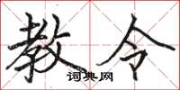 骆恒光教令楷书怎么写