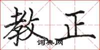 骆恒光教正楷书怎么写
