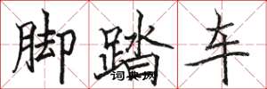 骆恒光脚踏车楷书怎么写