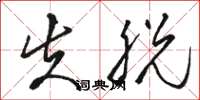骆恒光失脱草书怎么写