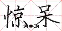 骆恒光惊呆楷书怎么写