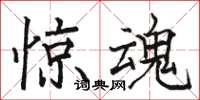 骆恒光惊魂楷书怎么写