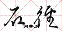 骆恒光石径草书怎么写