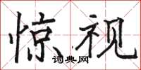 骆恒光惊视楷书怎么写