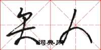 骆恒光矢人草书怎么写