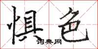 骆恒光惧色楷书怎么写
