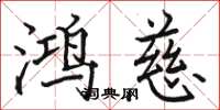 骆恒光鸿慈楷书怎么写